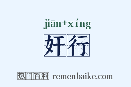 奸行是什么意思的图片